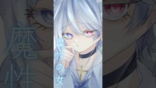 - 【16歳がiPhoneで】魔性の女A/紫 今【歌ってみた】クレオパトラも見惚れちゃう!#歌ってみた #おすすめ #歌い手 #shorts