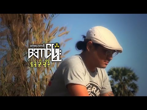 Aung Phyo - စွန့်ခွာချိန် (Music Video)