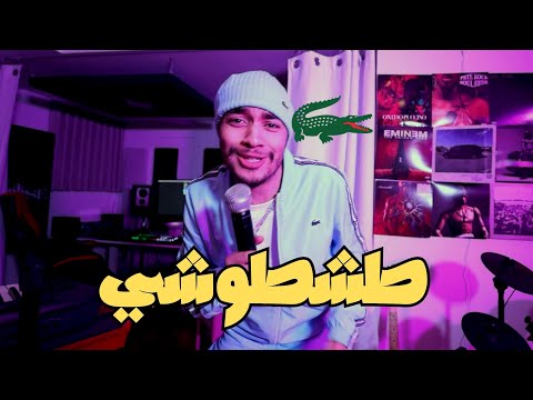 Kouskous - Lyouma Ana Tachtochi (Official Music Video) - اليوم أنا طشطوشي