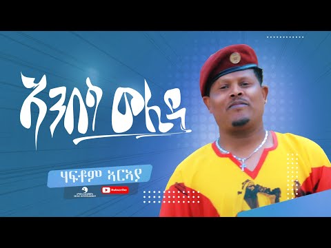 Haftom Araya (ሃፍቶም ኣርኣያ) - Anbesa Welida (ኣንበሳ ወሊዳ) - New Tigrigna Music  2022 (Official Video)