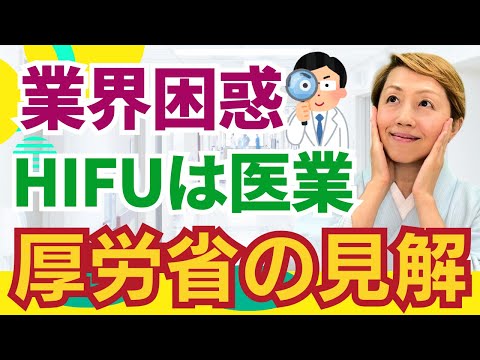 【美容クリニック】厚生労働省がついに見解を発表/HIFUは医師免許必須の医療行為/医師以外にも販売出来る仕組みが謎