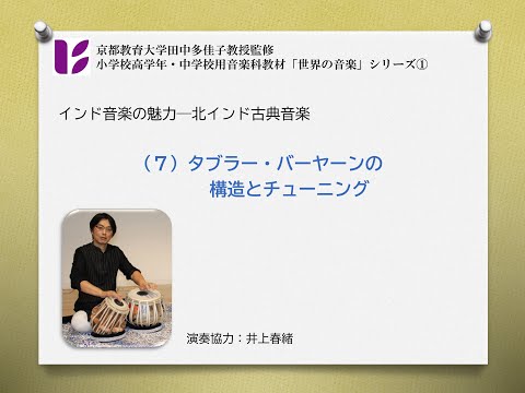 音楽科 インドの音楽⑦ タブラーのチューニング