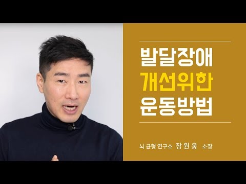 발달지연 아동의 뇌기능 향상을 위한 5가지 방법이미지