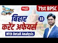 71st BPSC Pre Current Affairs 2025 With Detail Analysis Ep 33 71st BPSC 2025 Sanskriti PCS