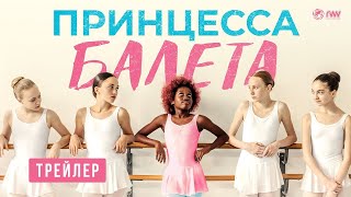 трейлер французской романтики ПРИНЦЕССА БАЛЕТА, в кино со 2 марта