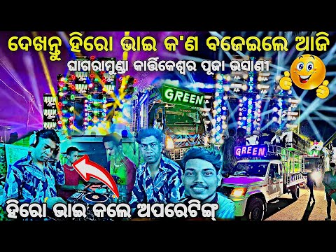 DJ GREEN MUSIC ଦେଖନ୍ତୁ ହିରୋ ଭାଇ କଲେ ଅପରେଟିଙ୍ଗ୍‼️Kartikeswara  Vhasani Ghagaramunda 2025 Djshowevent 