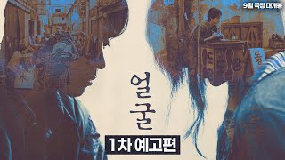 연상호 감독 x 박정민 [얼굴] 1차 예고편