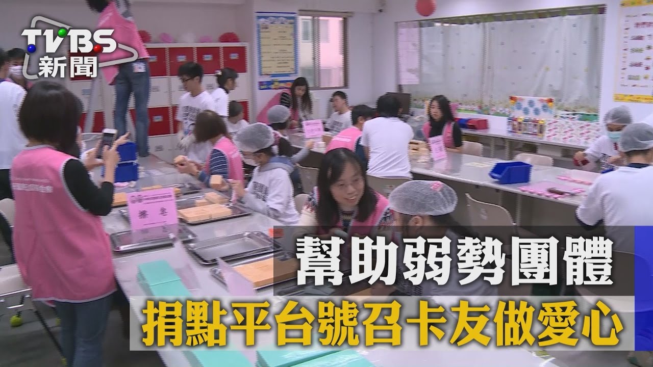 幫助弱勢團體　捐點平台號召卡友做愛心