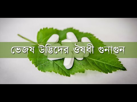 ভেজষ উদ্ভিদের ঔষধী গুনাগুন Video