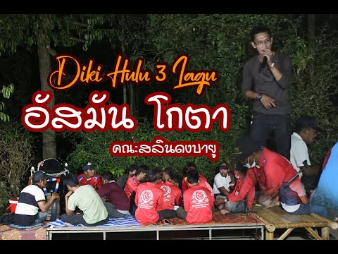 ดีเกฮูลู diki hulu 3 lagu (บ้า่นพงปูโล๊ะ) - อัสมัน โกตา
