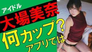 大場美奈のカップ数をアプリで測定したら？スリーサイズ暴露？