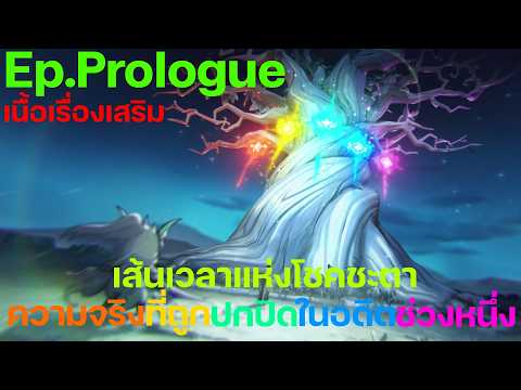 Cookie Run: Kingdom -[เนื้อเรื่องเส้นเวลาแห่งโชคชะตา] Ep.Prologue ความจริงที่ถูกปกปิดในอดีตช่วงหนึ่ง