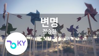 변명 - 정승환 (Excuses - Jung Seung Hwan) (KY.89753) / KY Karaoke