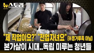 "집에 취직했다"..요즘 MZ 트렌드 '전업자녀' | SBS 뉴스토리 MQDEFAULT Thumbnail