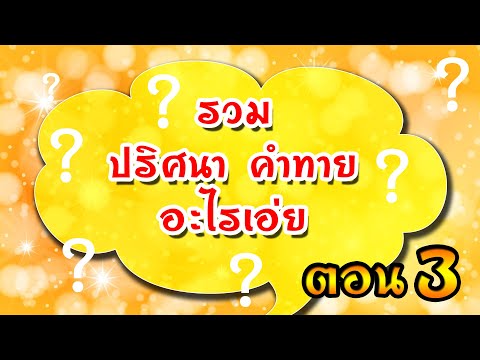 คลิกเพื่อดูคลิปวิดีโอ