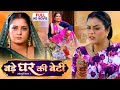 BADE GHAR KI BETI FULL MOVIE बड़े घर की बेटी I ANJANA SINGH YAMINI SINGH I B