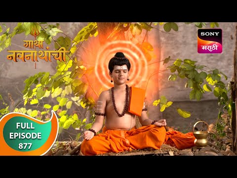 Gatha Navnathanchi - गाथा नवनाथांची - Ep 877 - Full Episode - 23 Feb 2024