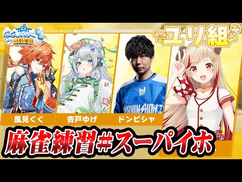 【 #雀魂 】ユリ組麻雀練習🀄くくゆげ三人称のドンピシャさんと! #ななし雀魂杯夏の陣 【 ドンピシャ(三人称)┋杏戸ゆげ┋風見くく┋ 瀬島るい┋ななしいんく】