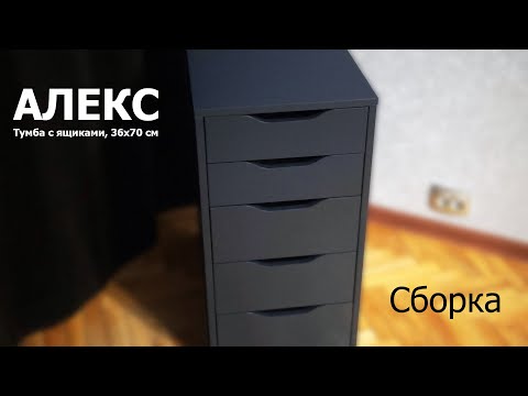 АЛЕКС Тумба из IKEA. Час сборки за 4 минуты