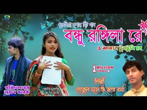 Bandhu Rangila Re | O amar tuntuni re bangla song 2021| Gokul das and Rupa barma