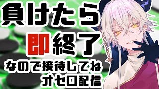 【視聴者参加型配信】負けたら ❝即終了❞ なので接待してねオセロ配信【Vtuber 堕神ハデス】