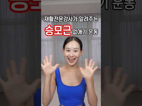 승모근 뭉침 완화 3동작 루틴 미리보기
