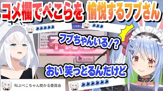 発狂と台パンが止まらないぺこらをコメ欄で愉悦するフブさん これ好きまとめ【兎田ぺこら/ホロライブ/切り抜き】