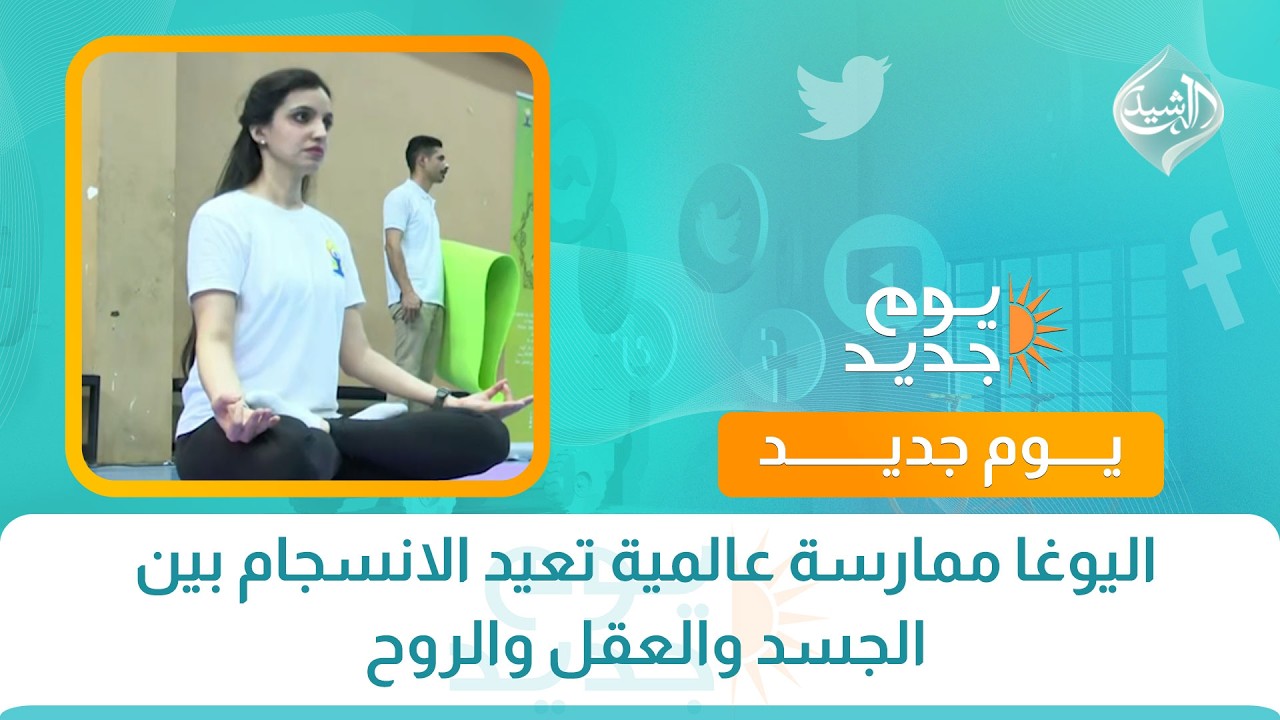 فيديو | اليوغا ممارسة عالمية تعيد الانسجام بين الجسد والعقل والروح