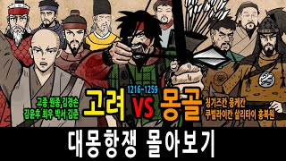 Download lagu 고려 vs 몽골 대몽항쟁 몰아보기 feat 고종 원종 김경손 김윤후 최우 박서 김준 / 칭기즈칸 몽케칸 쿠빌라이칸 살리타이 홍복원 mp3