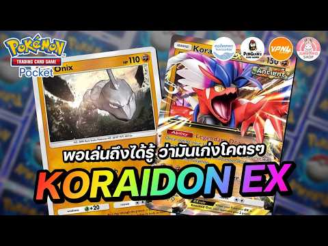 แนะนำเด็ค Koraidon EX พอเล่นถึงได้รู้ ว่ามันเก่งโคตรเลย | Pokémon TCG Pocket
