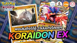 แนะนำเด็ค Koraidon EX พอเล่นถึงได้รู้ ว่ามันเก่งโคตรเลย | Pokémon TCG Pocket