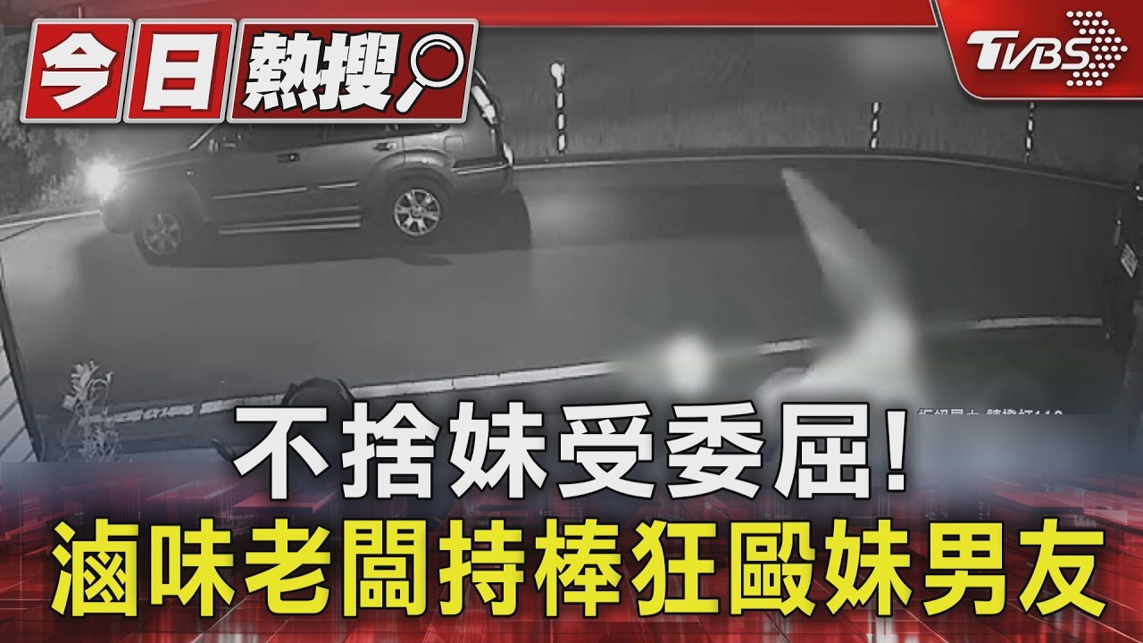 影音／情侶逛夜市吵架！女方哥哥「持鋁棒殺到家」痛毆　男頭縫14針