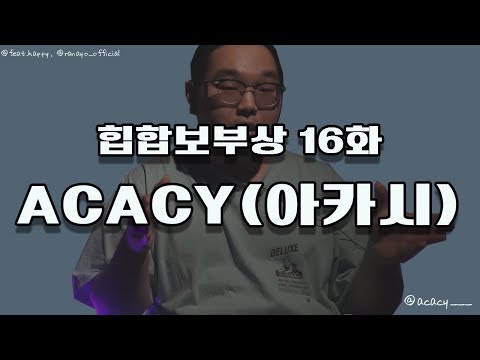 힙합보부상 인터뷰 16화 ACACY(아카시)