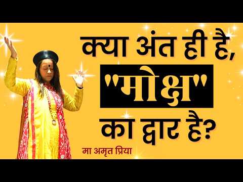 क्या अंत ही है, "मोक्ष" का द्वार है?