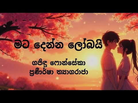 Mata Denna Lobai Lyrics Video | මට දෙන්න ලෝබයි | Gajindu Fonseka | Pranirsha Thiyagaraja | 🤍🤍