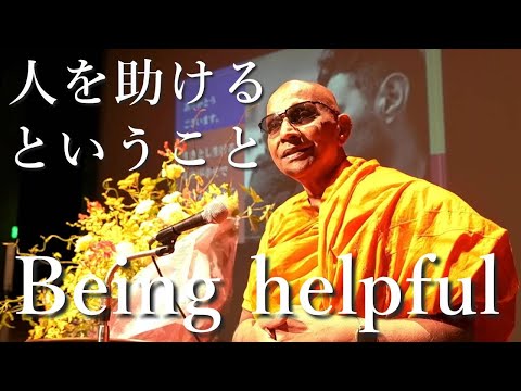Being helpful 人を助けるということ