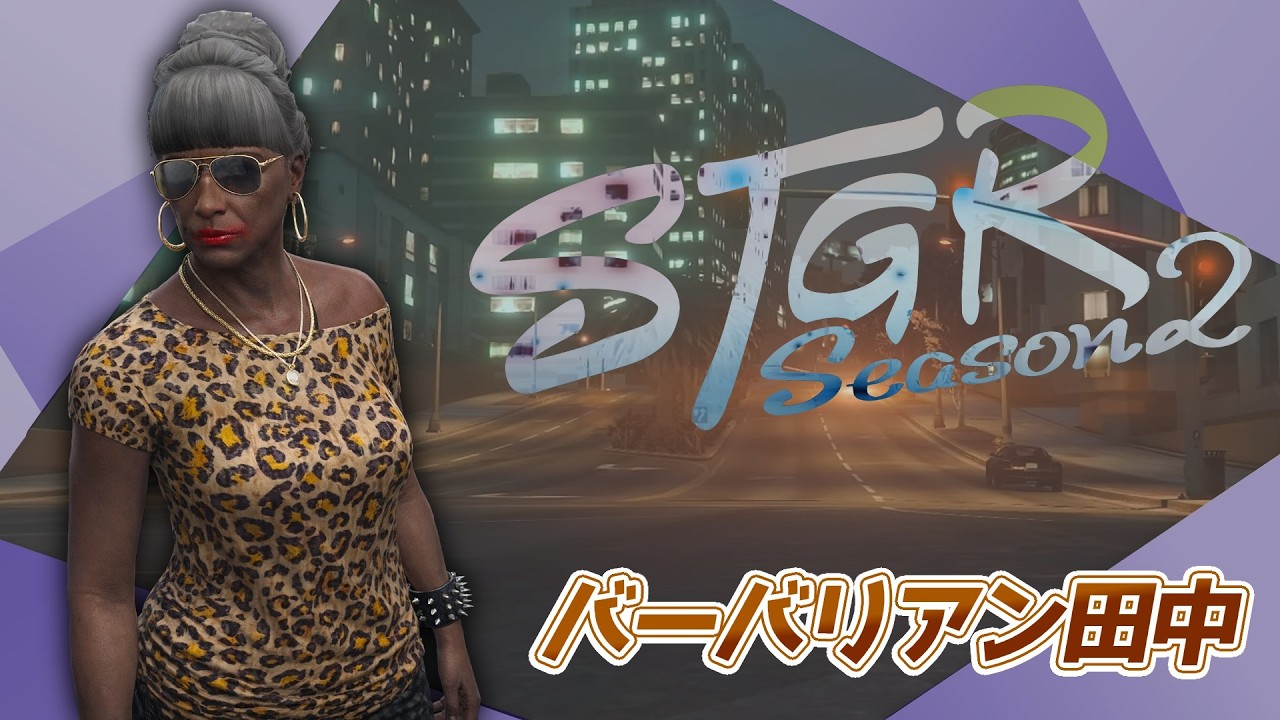 【#ストグラ】今日は探偵できるか？【バーバリアン田中】#ストグラSeason2