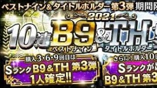 2023年ベストナイン＆タイトルホルダー90連引く！！！【プロスピ】