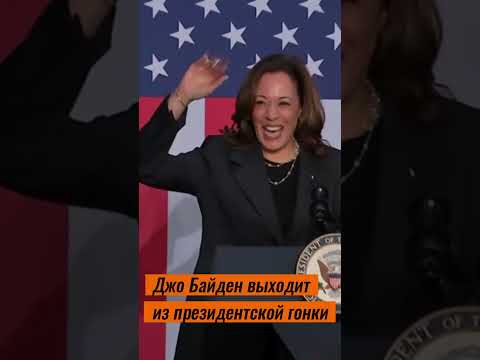 Байден выходит из президентской гонки