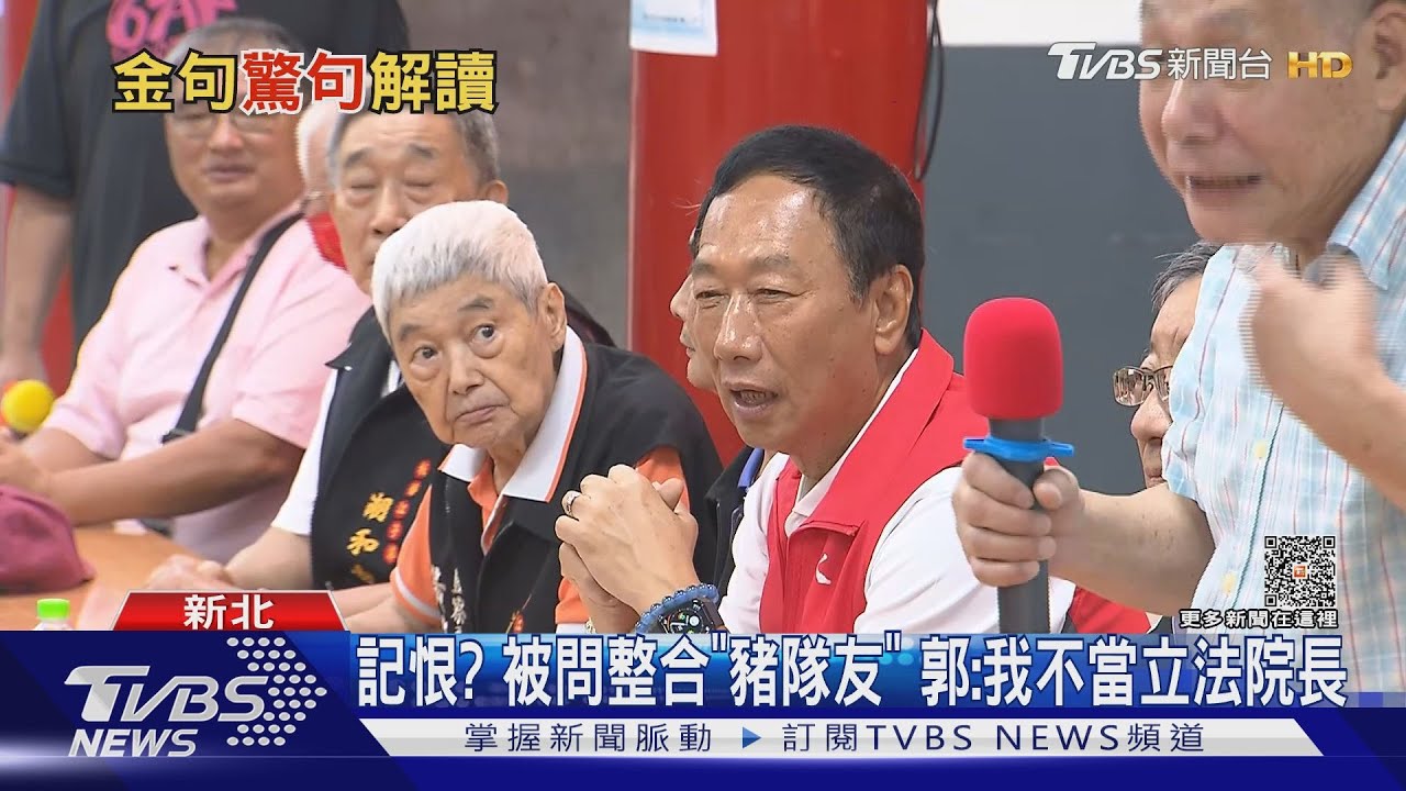 淡水阿嬤「2.0」? 郭台銘:板橋大姐要我出來