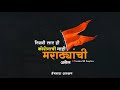 maratha kranti morcha status | मराठा क्रांती मोर्चा | maratha aarakshan 2023 status 