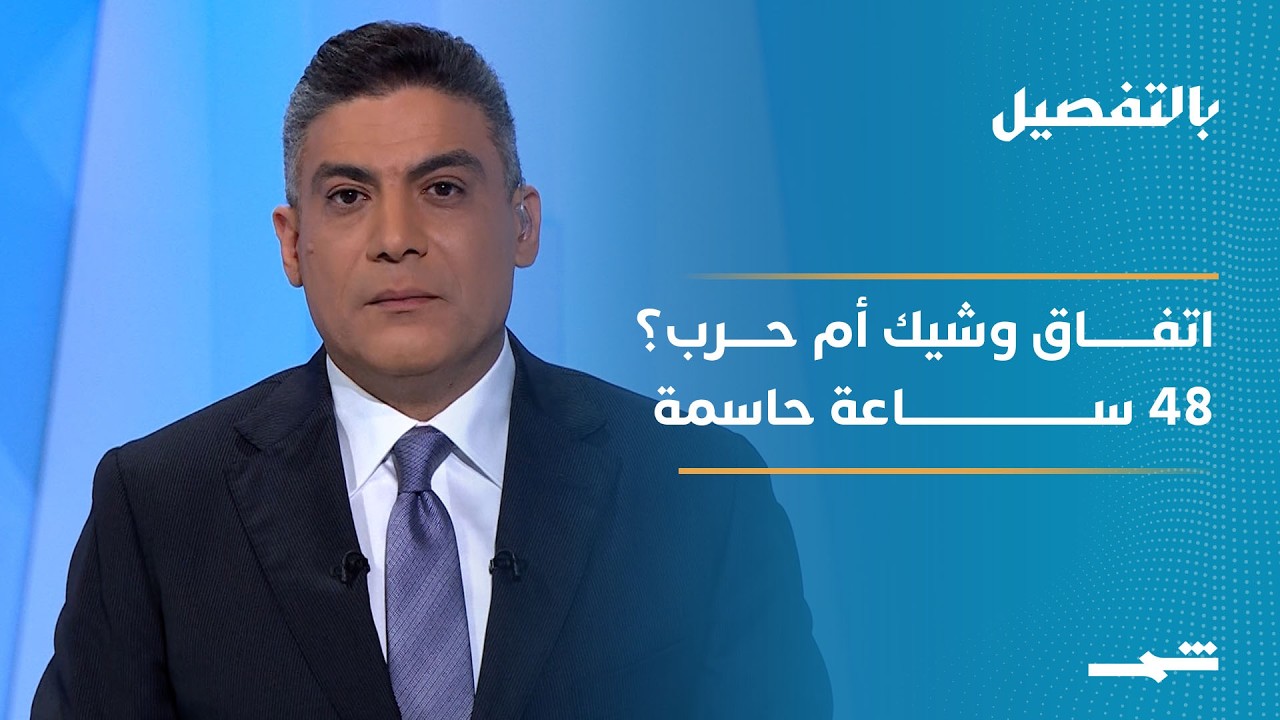 فيديو | بالتفصيل | هل تقترب واشنطن وطهران من اتفاق تاريخي؟