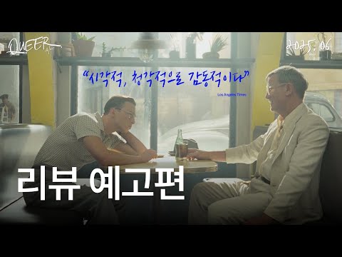 [퀴어] 리뷰 예고편