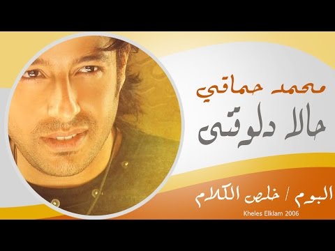 Video thumbnail for Halan Delwaaty - حالاً دلوقتي