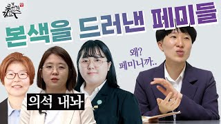 본색을 드러낸 페미들 용혜인 기본소득당? 기본페미당! 기본이혼당!