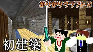 かりかりクラフト２ part1「シーズン2、始動！」【マインクラフト実況】
