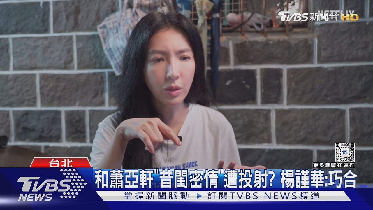 和蕭亞軒「昔閨密情」遭投射? 楊謹華談重修舊好:隨緣吧