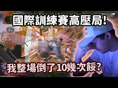 【Apex精華】石油杯國際訓練賽開打! Hal整場倒的時間比活著的時間還多? 【 Falcons_ImperialHal精華】