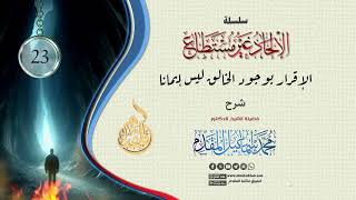صورة 23- الإقرار بوجود الخالق ليس إيمانا (الإلحاد غير مستطاع) | د.محمد إسماعيل المقدم