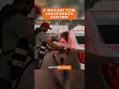 У Москві теж закінчився бензин